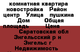 1 комнатная квартира новостройка › Район ­ центр › Улица ­ пушкина › Дом ­ 2 › Общая площадь ­ 43 › Цена ­ 1 780 000 - Саратовская обл., Энгельсский р-н, Энгельс г. Недвижимость » Квартиры продажа   